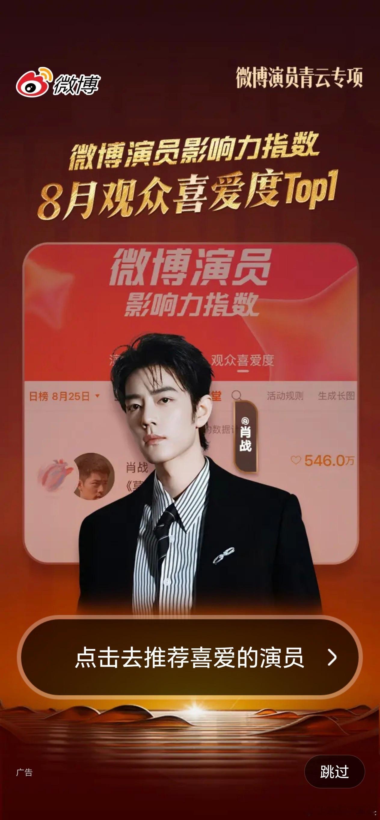 开屏一个美颜暴击，肖战微博影响力演员top1。 ​​​