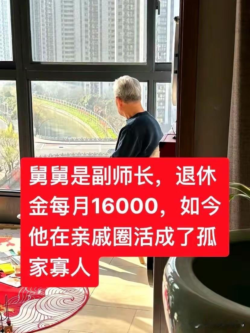 舅舅是副师长，退休金每个月1.6万，
这在同级别里算不算多，我不知道，但是我知道
