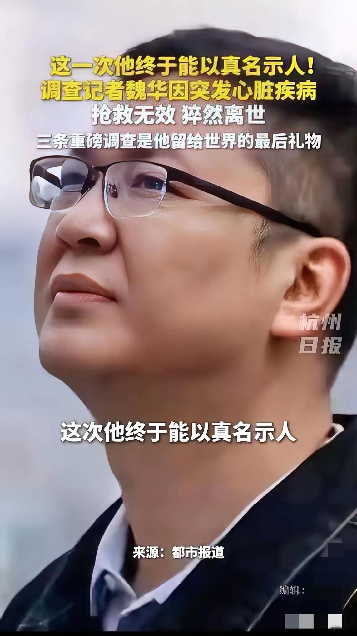 河南广电魏华走了，这条消息沉得让人喘不过气。
 
他曝光防蓝光眼镜暴利，每一篇调