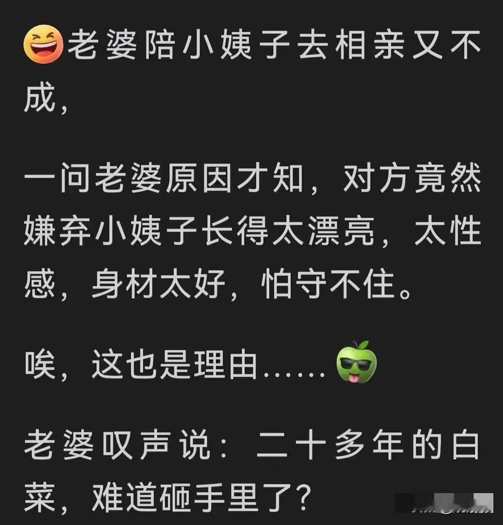 相亲被拒的理由，居然是因为女方“长得太漂亮、太性感、身材太好”，怕自己守不住。老