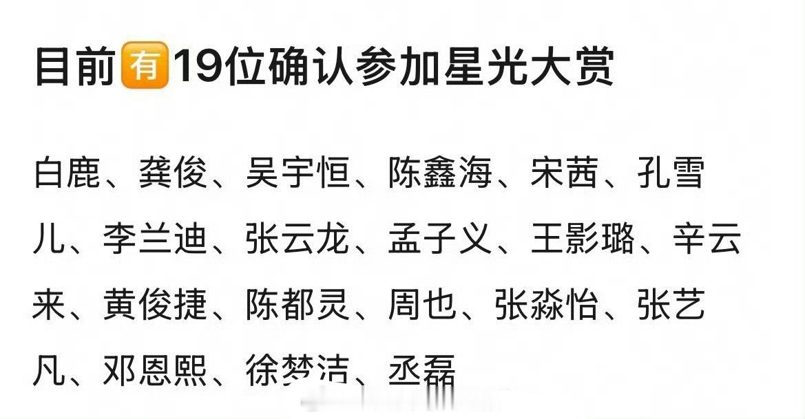 目前确定参加星光大赏的明星们，有你期待的吗