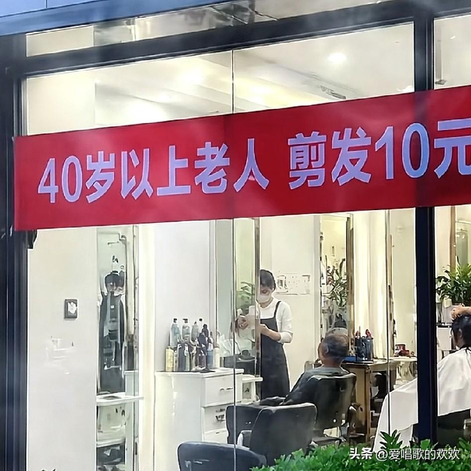 这是我今天无意中在朋友圈里刷到的。

有一家理发店门口的标语上写着：“40岁以上