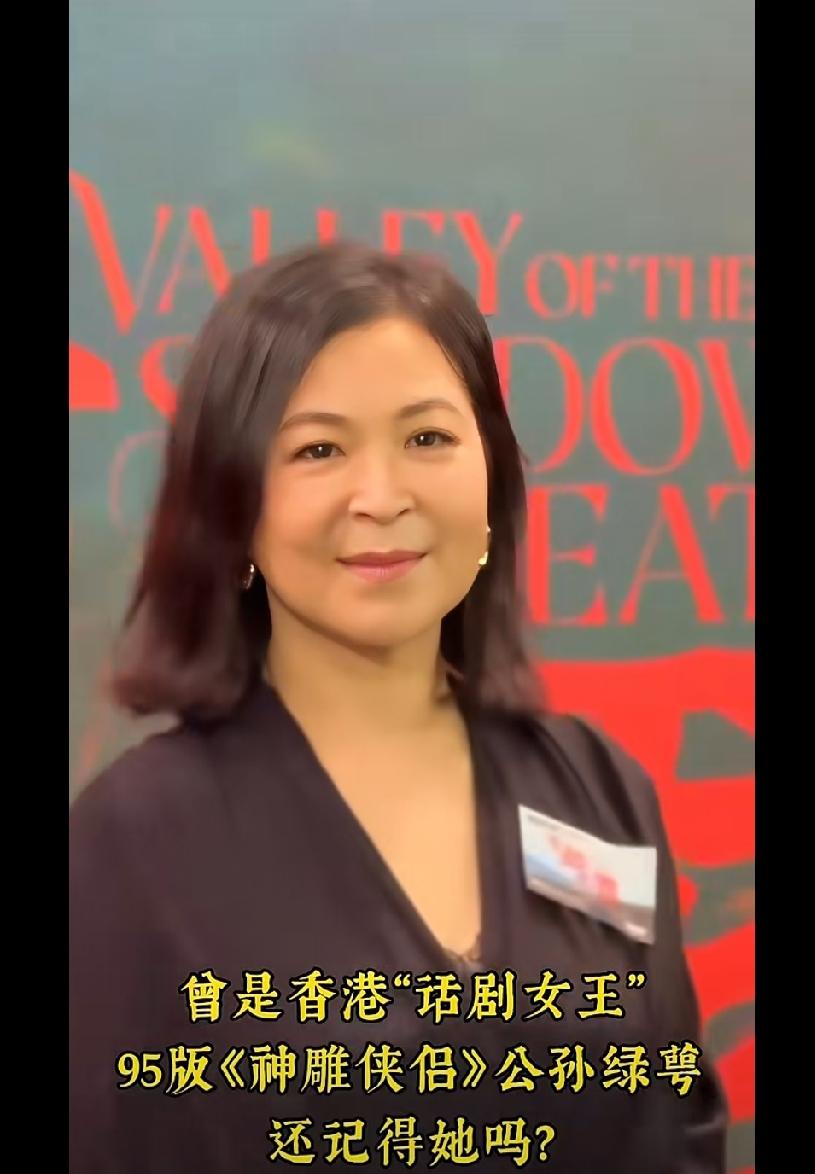曾是香港"话剧女王，"95版《神雕侠侣》公孙绿萼，还记得她吗?