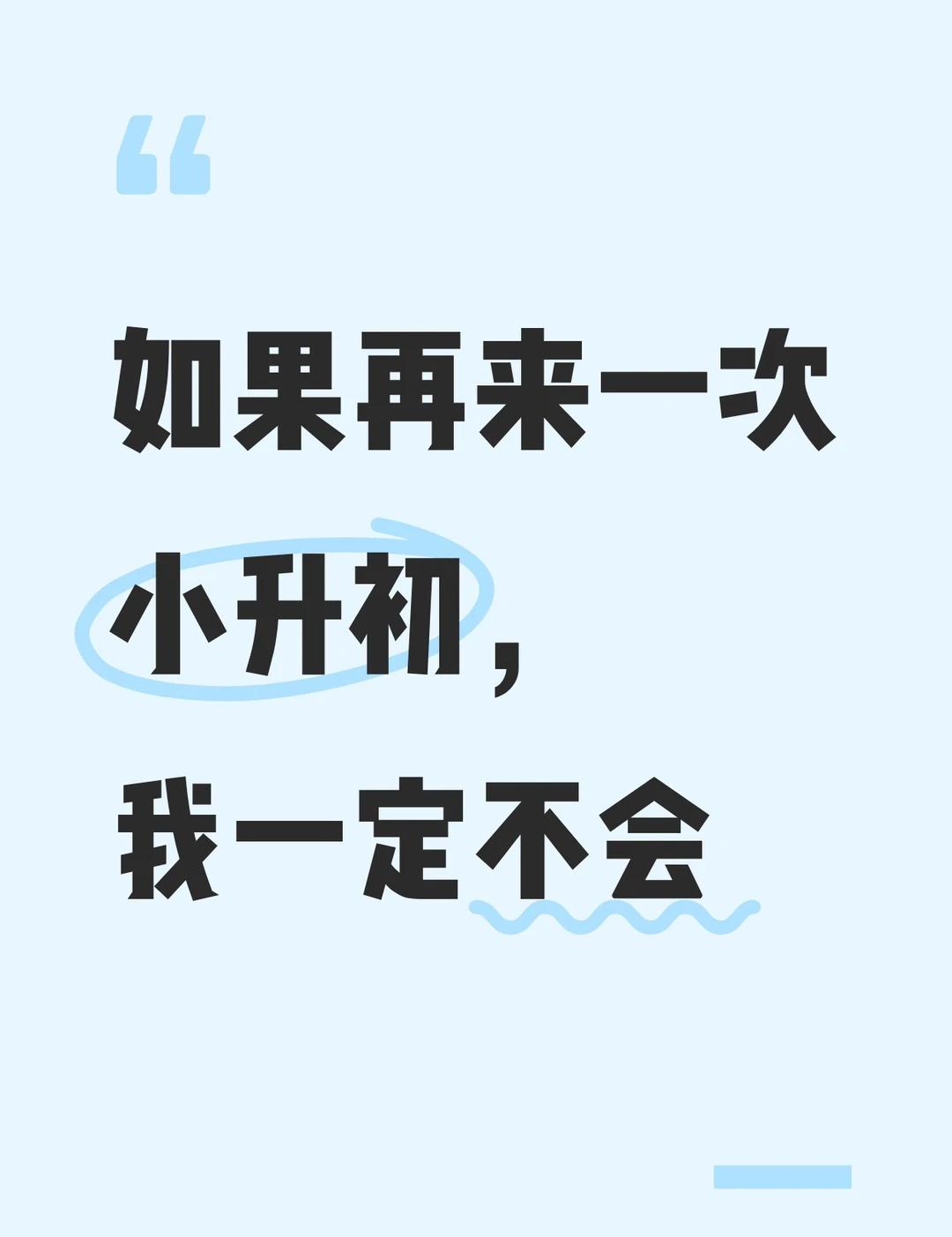 小升初走过的弯路，这些事我不会再做第二次
初一上学期快结束了，回头看陪娃走过的小
