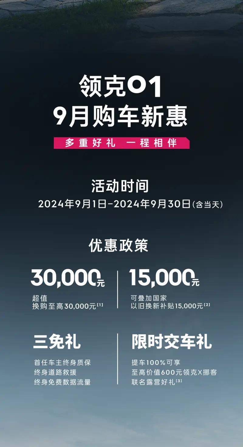 【领克01超值换购至高优惠3万元 可叠加国家以旧换新补贴】日前，领克01推出9月