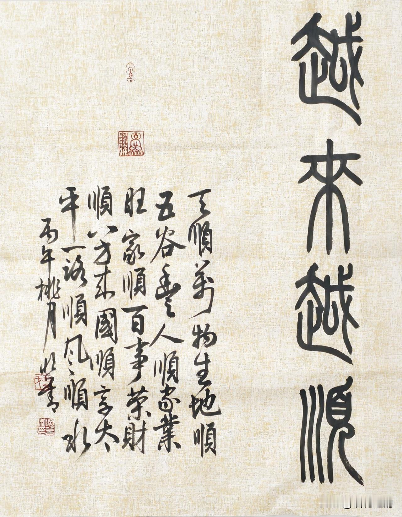 王恒善书法:“越来越顺”天顺万物生，地顺五古丰，人顺家业旺，家顺百事荣，财顺八方