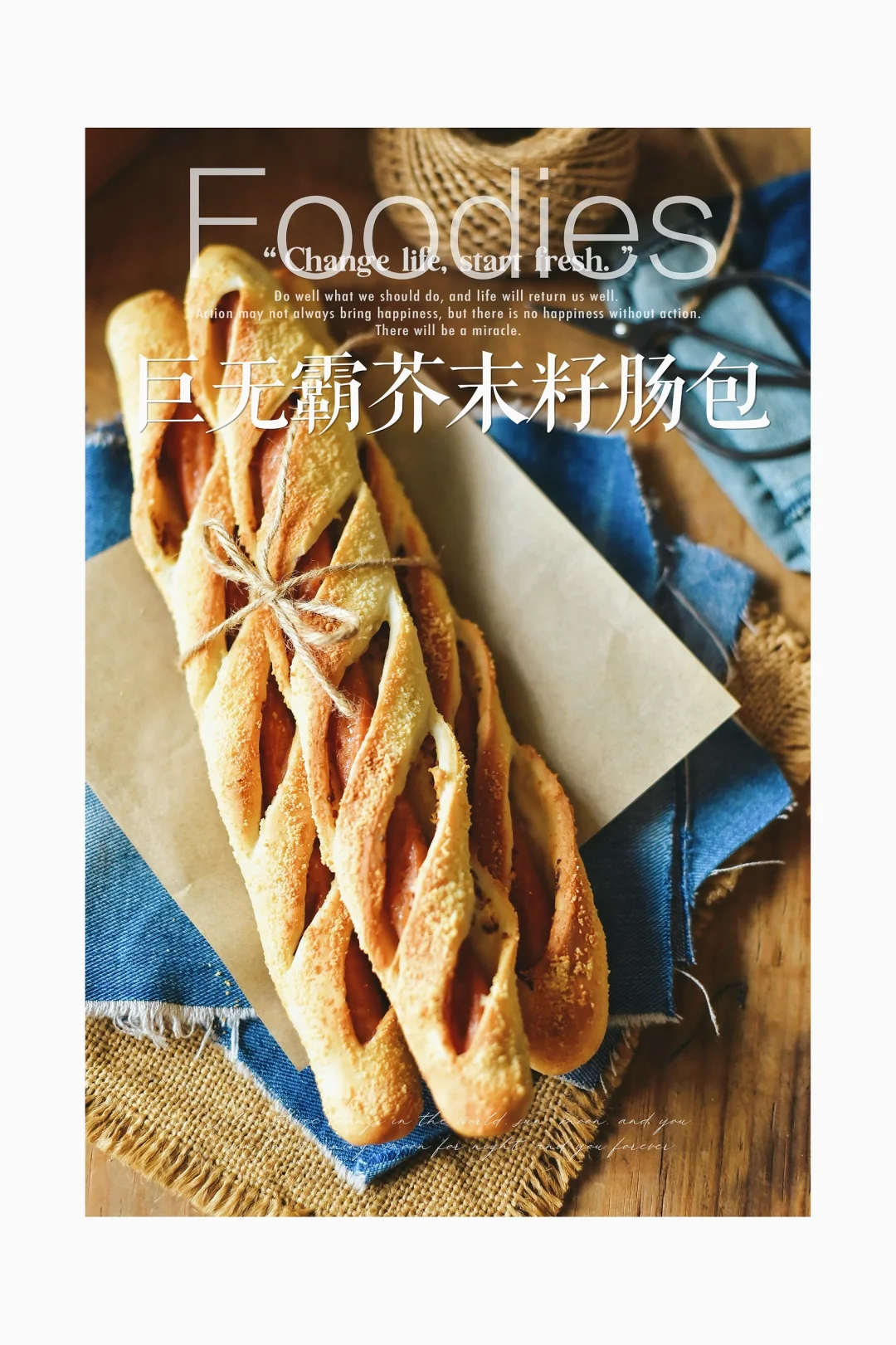 巨无霸芥末籽香肠面包🥖肉食者最爱，超过瘾
