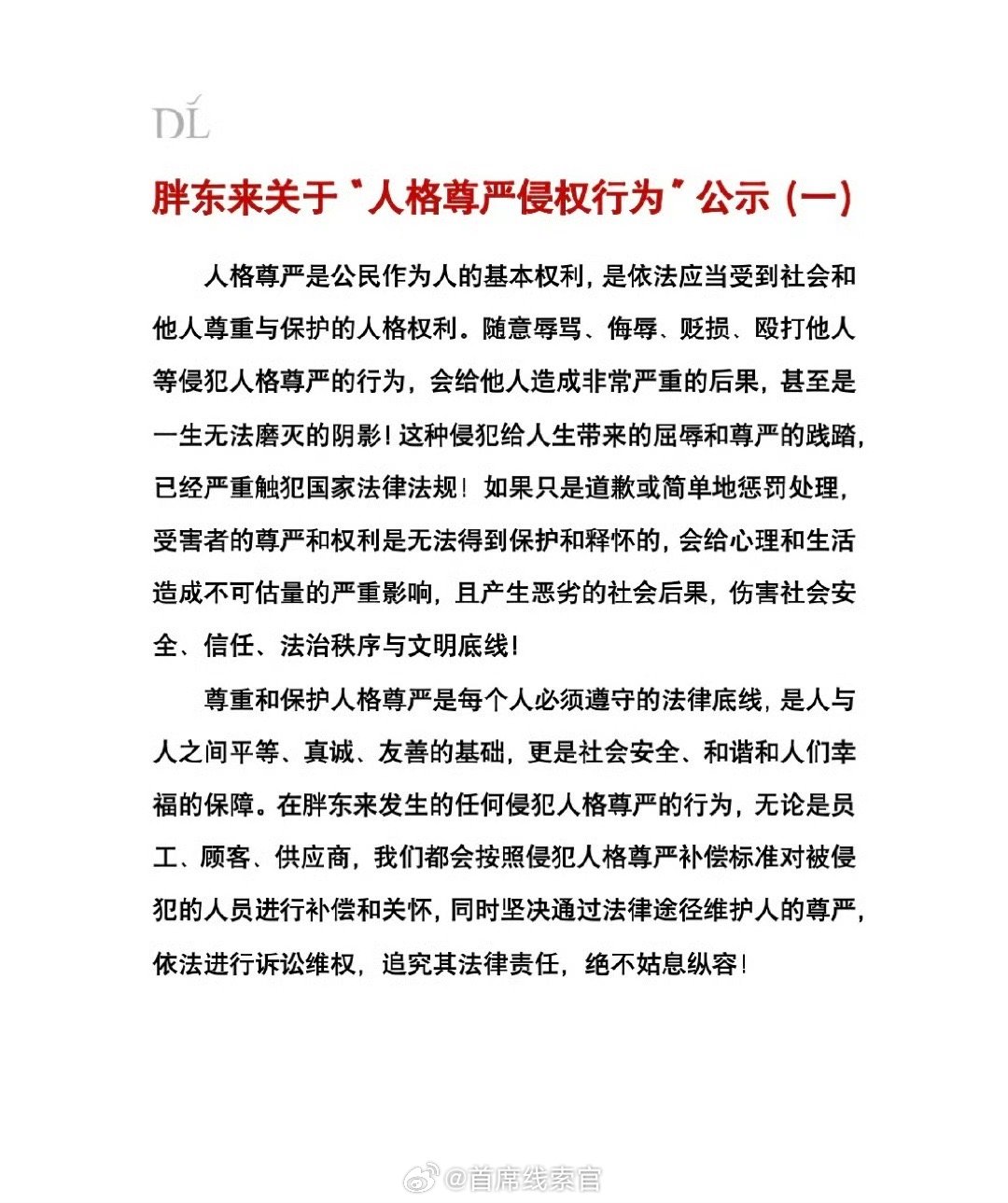 胖东来公布2起侵犯员工人格尊严案例达则兼济天下！308_IO