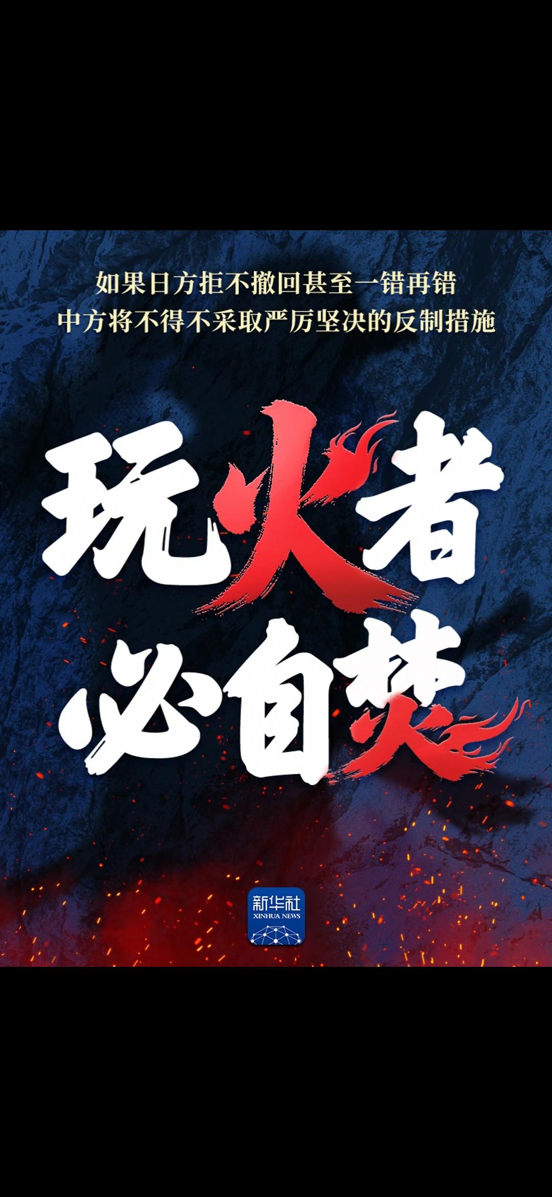 今天，新华社警告日本：玩火者必自焚！