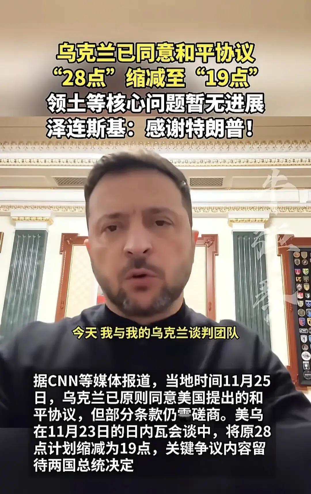 快讯！快讯！
因为见过战争，所以珍爱和平，因此乌克兰的基本意思很明确，和谈可以，