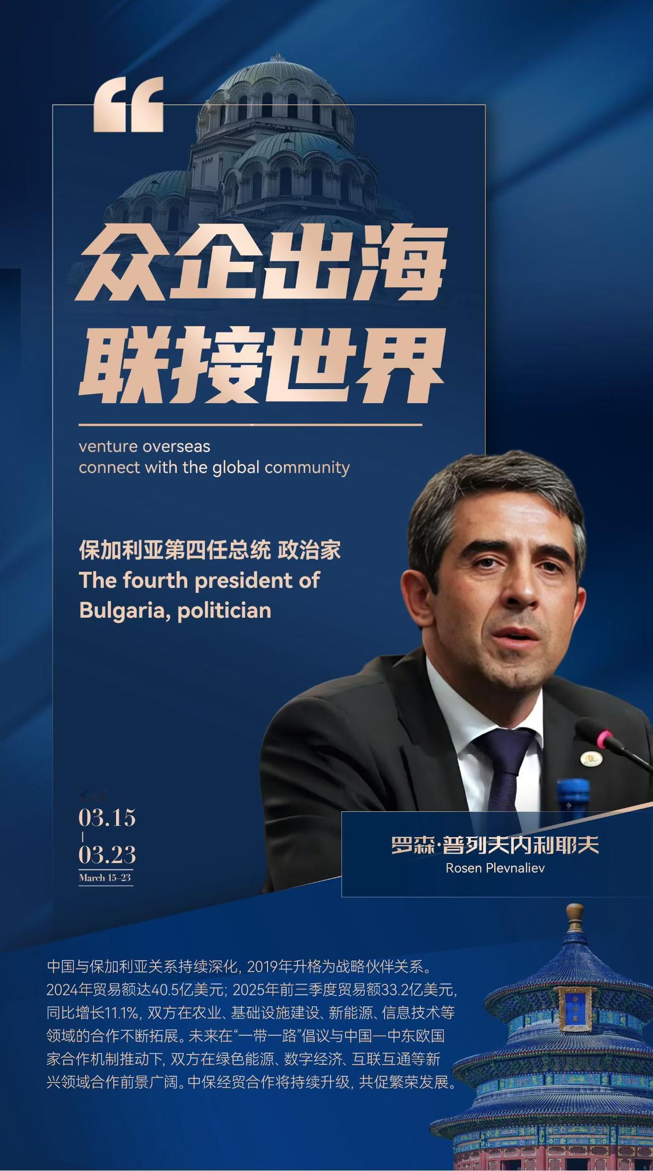 好运中国🇨🇳世界领袖中国行
罗森·普列夫内利耶夫‌（Rosen Plevne