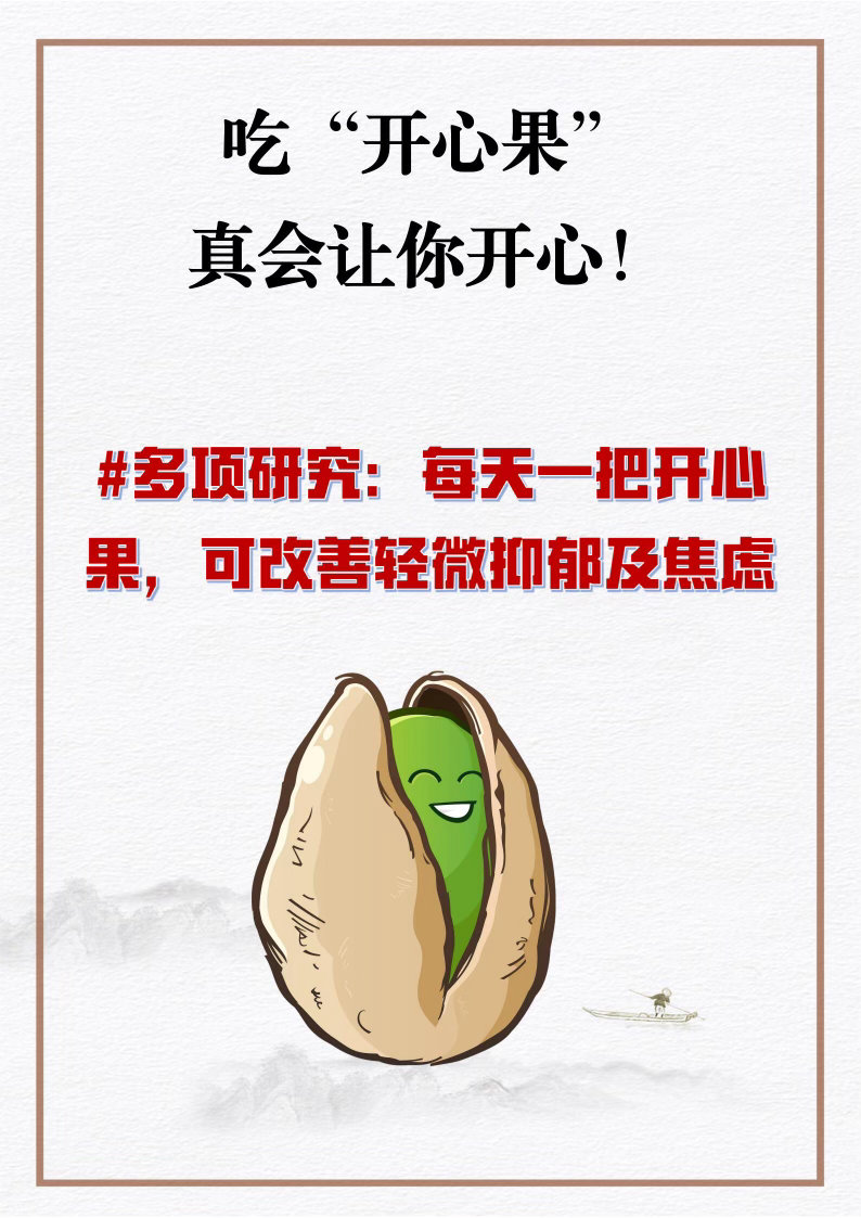 原来吃开心果真的能开心国医少年志吃开心果真的会开心，不是玄学是科学，开心果含有的