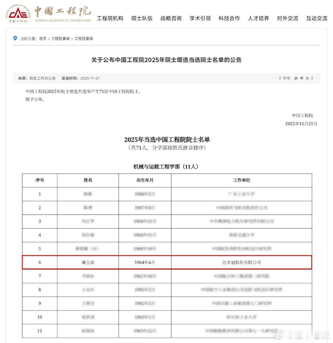11月21日，中国工程院2025年院士增选结果正式公布。比亚迪集团首席科学家、汽