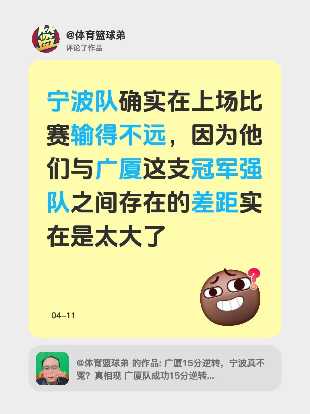 我评论了@体育篮球弟 的作品：宁波队确实在上场比赛输得不远，因为他们与广厦这支冠