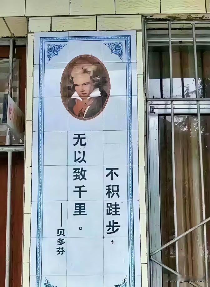 贝多芬穿越时空了？这可是学校教室走廊的宣传标语，目的是告诫同学们要认真学习，每天