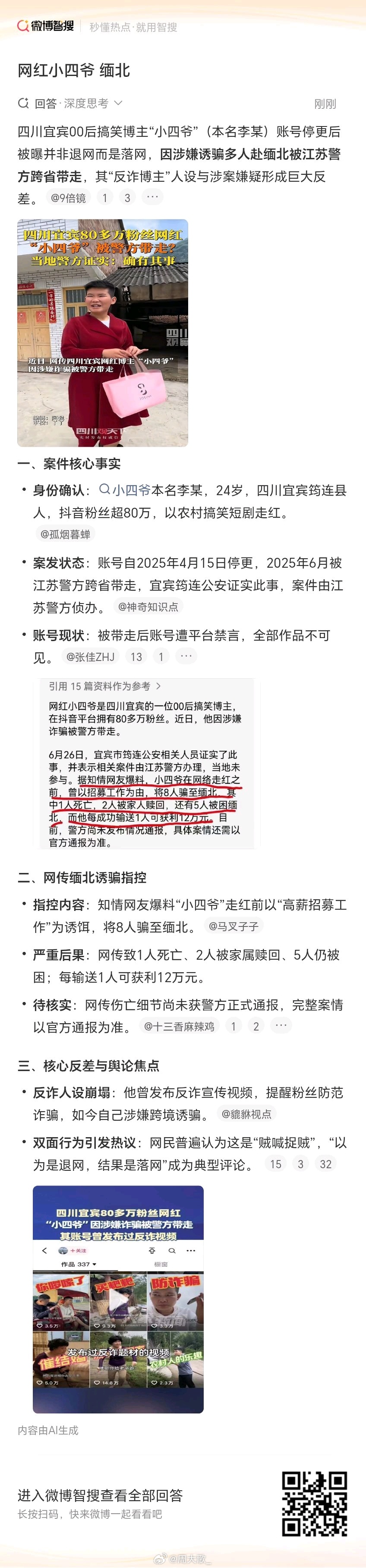 网红小四爷 缅北这年头，还是要擦亮眼睛 ​​​