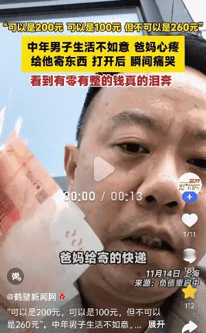 上海，一中年男子打开父母给他寄来的快递，瞬间泪崩，原来里面放了260元现金，网友
