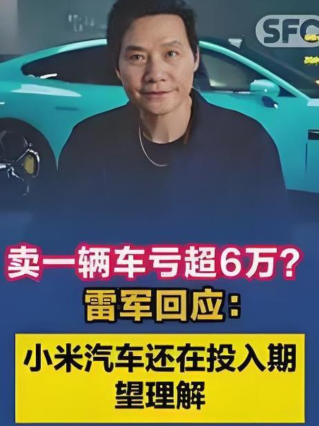 极越高管怒怼雷军 雷军乐了！
极越高管怒怼雷军，说造车亏钱还卖那么多，这是最恶劣
