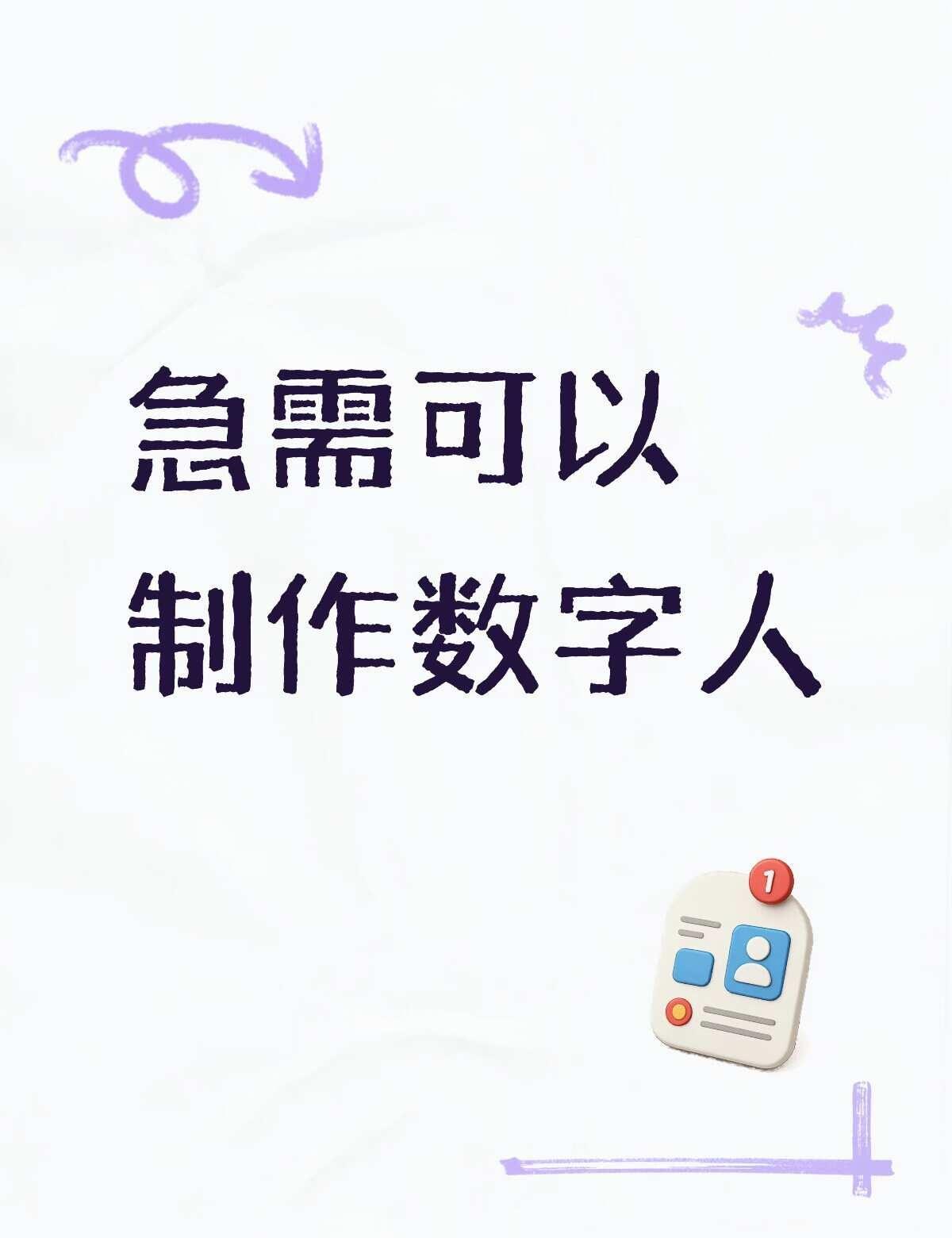数字人ai创作
