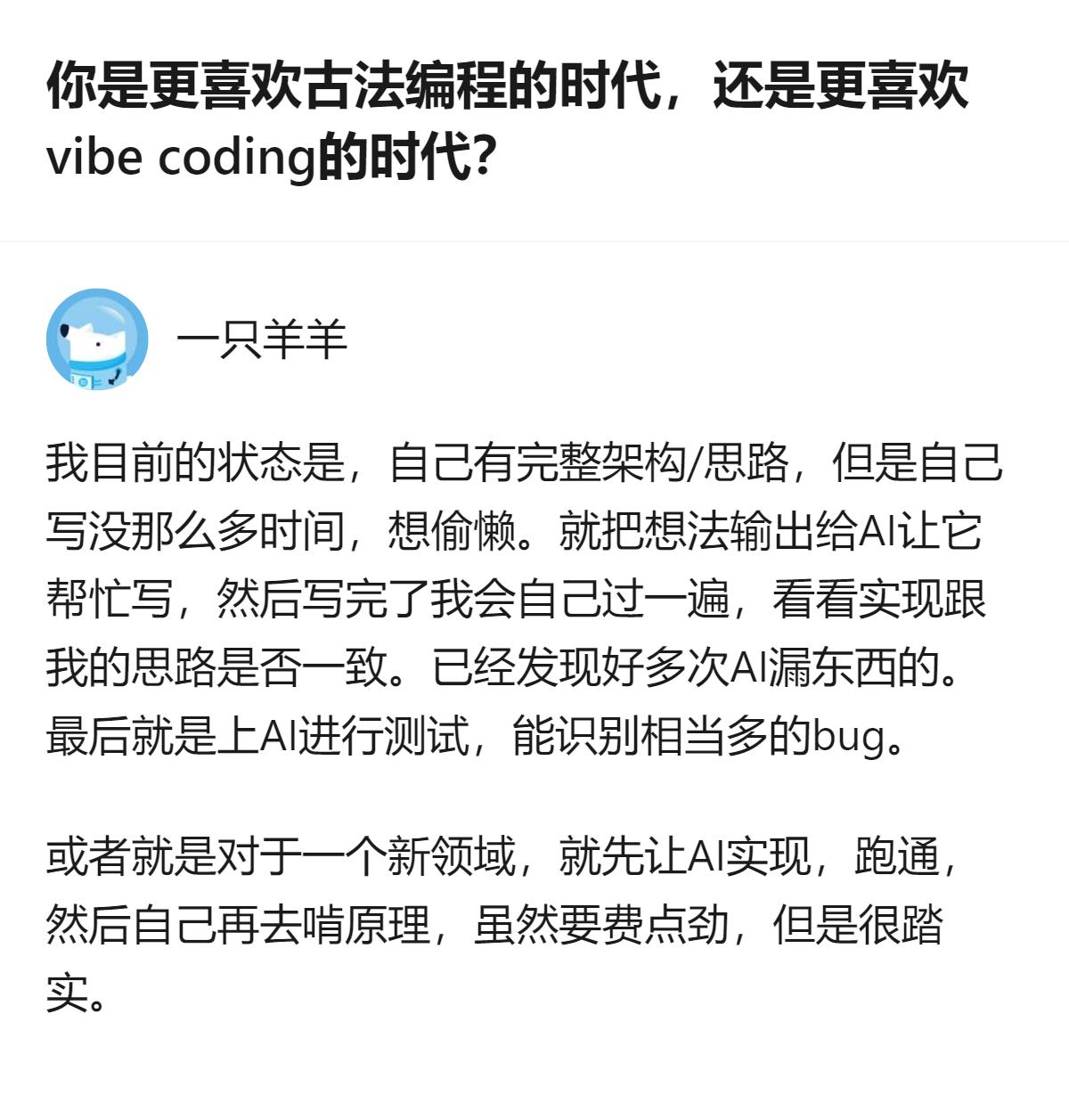 现在不少开发者会结合两种编程方式：有完整架构时，用AI写代码省时间，再自己核对补