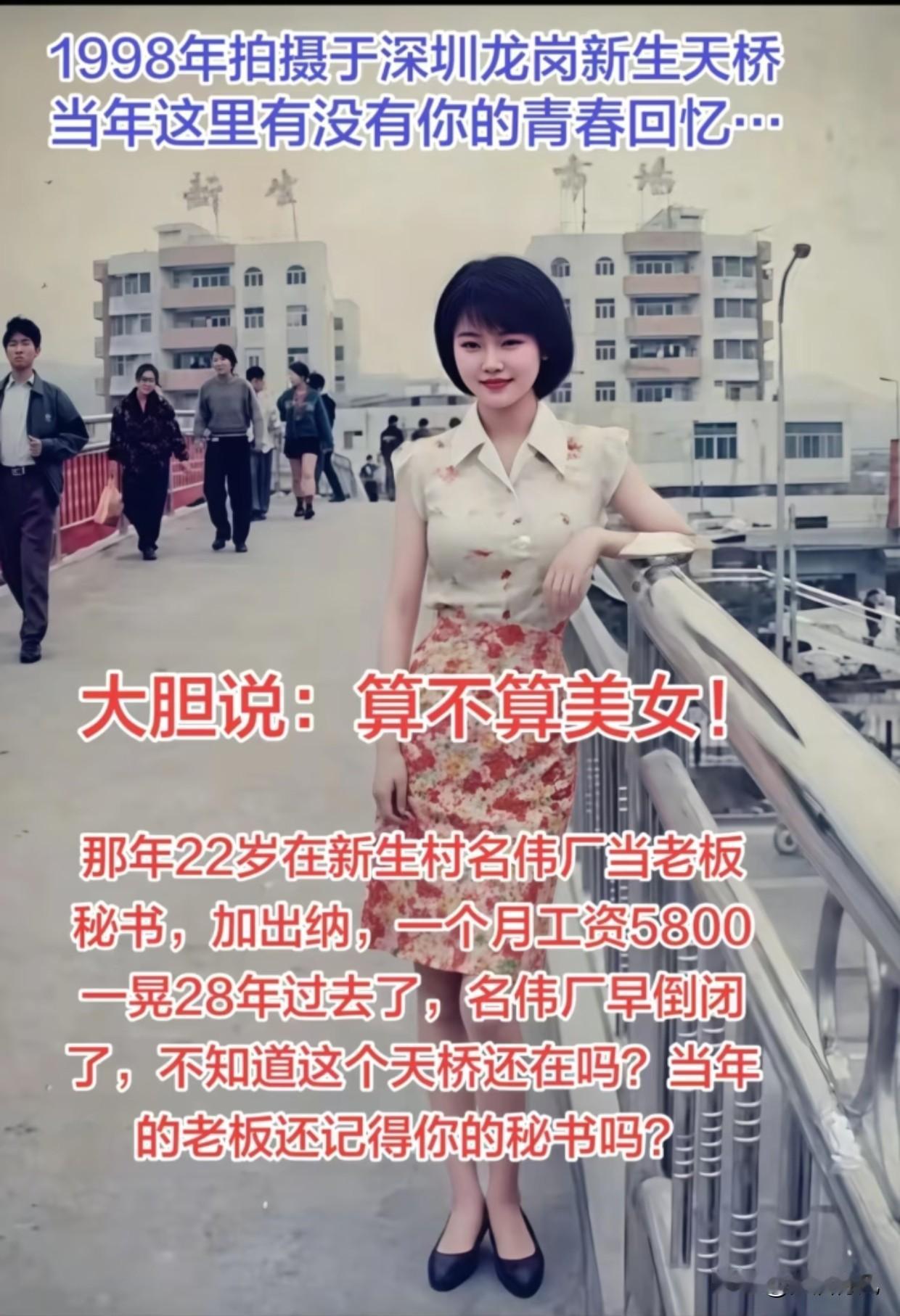 发一张照片证明你去过深圳广东深圳老照片 深圳老工厂 深圳横岗天桥 横岗天桥 
1