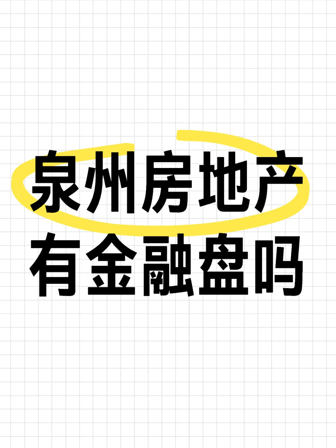 泉州房地产的金融盘？