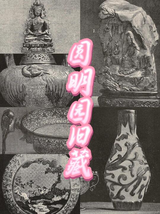 百年图录惊现圆明园旧藏