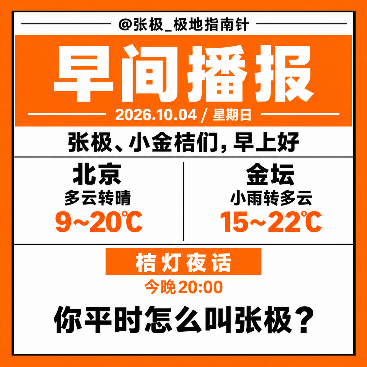 ☀️【早间播报】🗓️ 2026年10月4日｜星期日张极、小金桔们，早上好🍊今