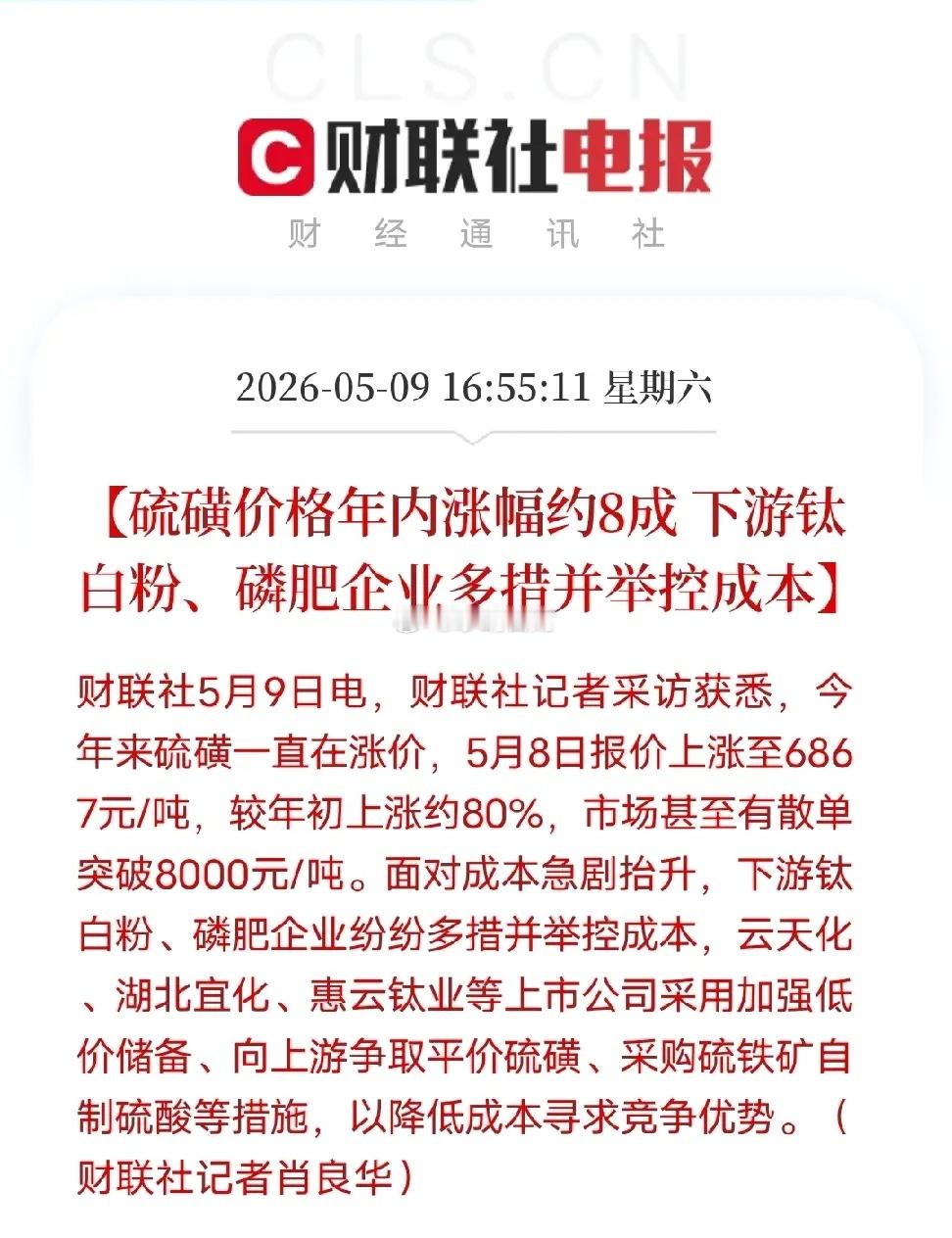 今年硫磺彻底“飞天”：5月8日报价6867元/吨，较年初大涨约80%，散单破80