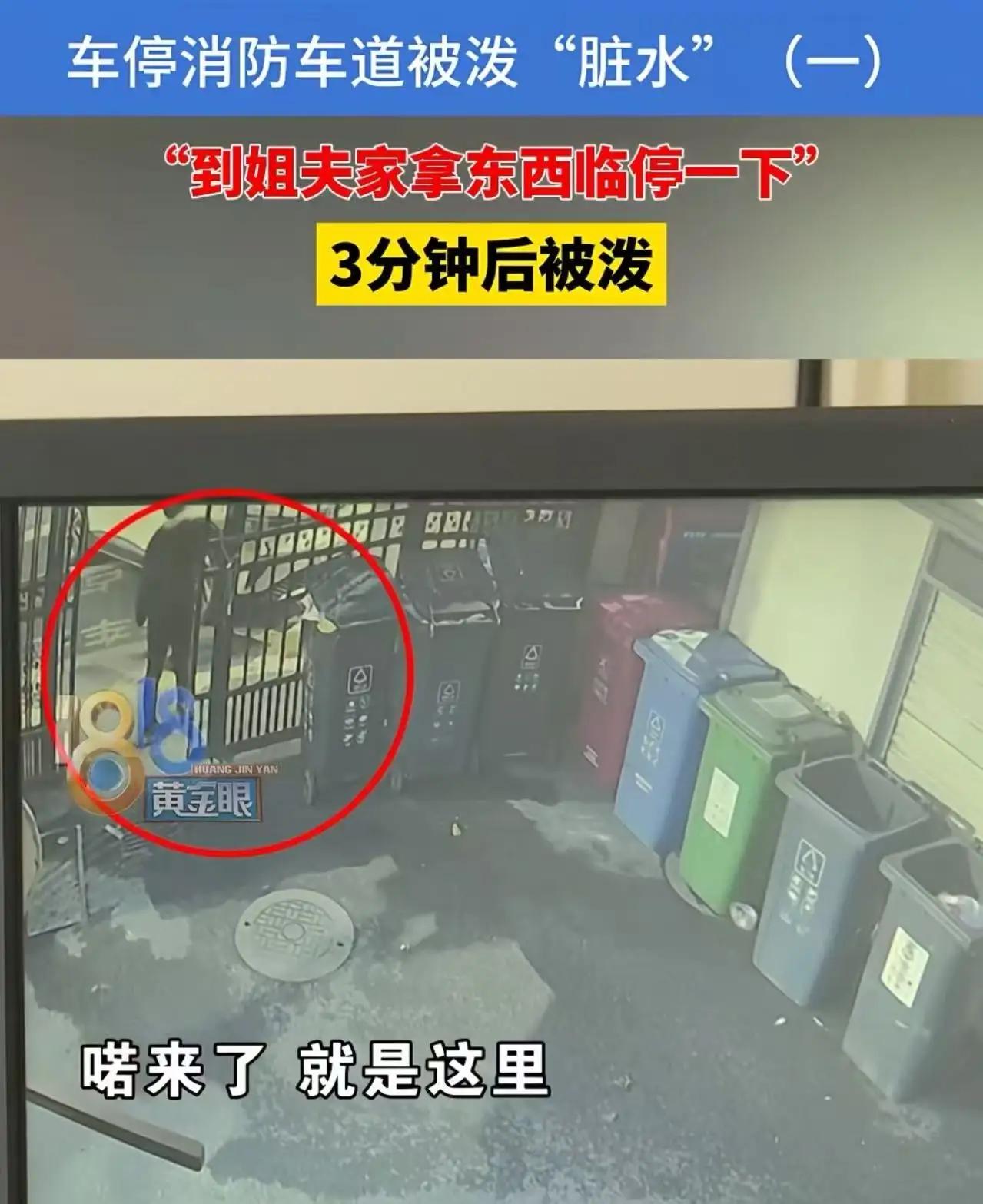 堵消防通道被泼脏水，车主报警索赔：大爷关10小时反怼：该赔的是你！
 
“你车堵