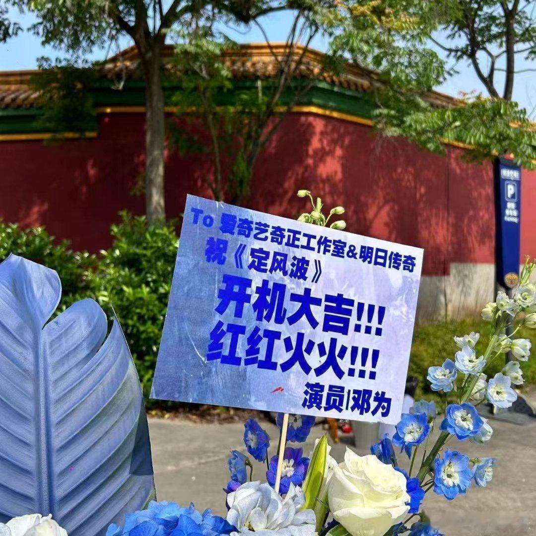 #邓为祝定风波开机大吉#【tg】邓为为向涵之新剧《定风波》打call也期待两人《