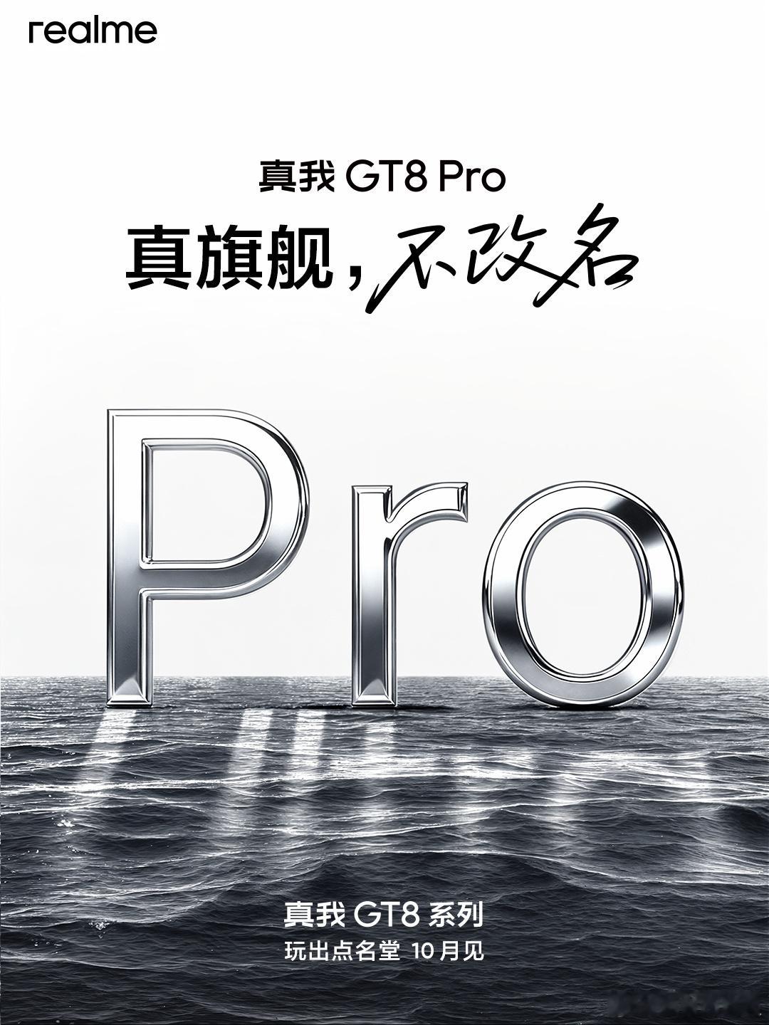 真旗舰，不改名[笑而不语]真我GT8Pro ​​​