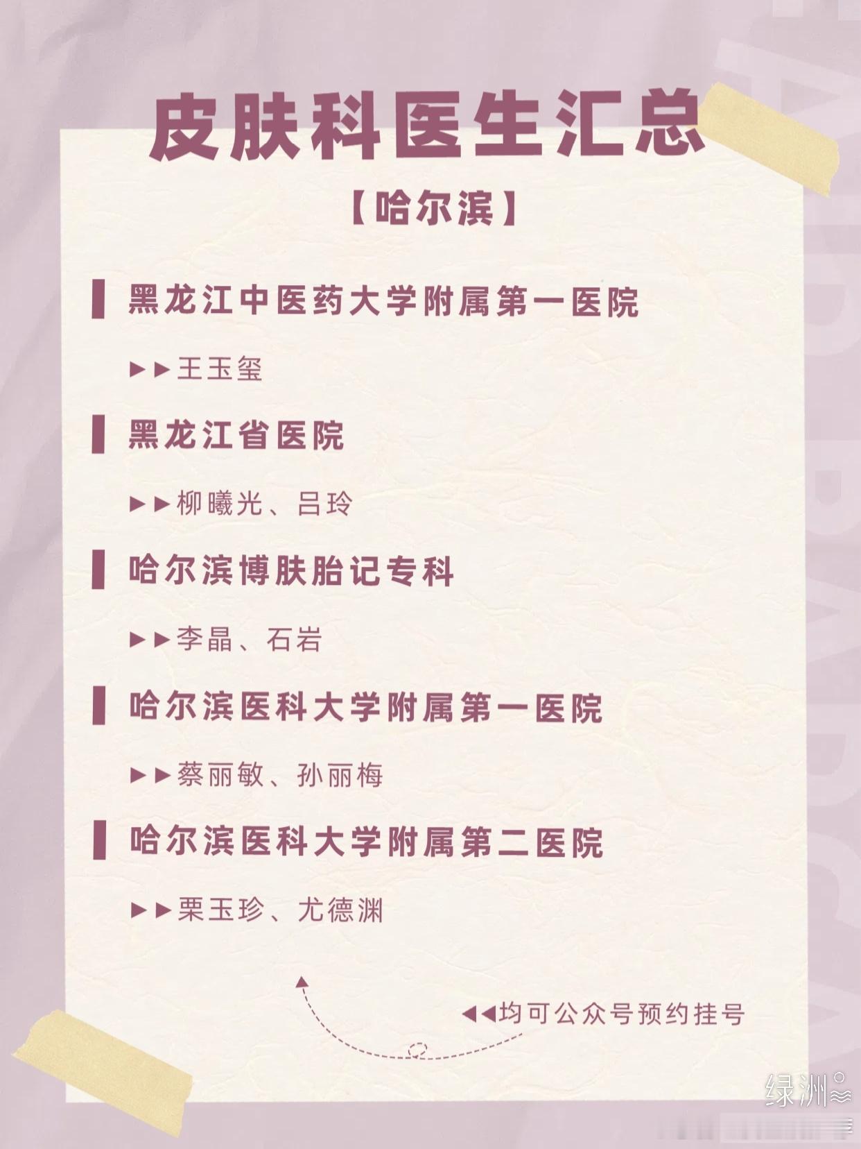 皮肤科医生汇总——【哈尔滨】 1️⃣ 黑龙江中医药大学附属第一医院王玉玺擅长：各