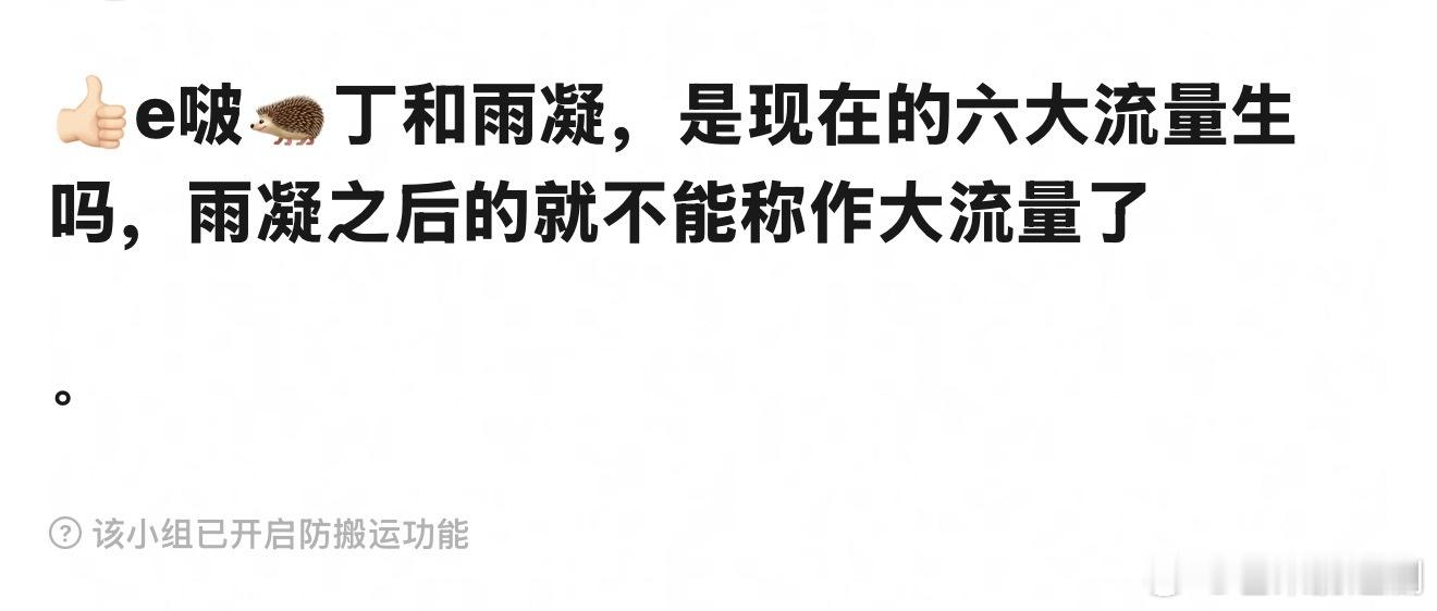 hz评选的六大流量生，符合这个体感吗？ ​​​