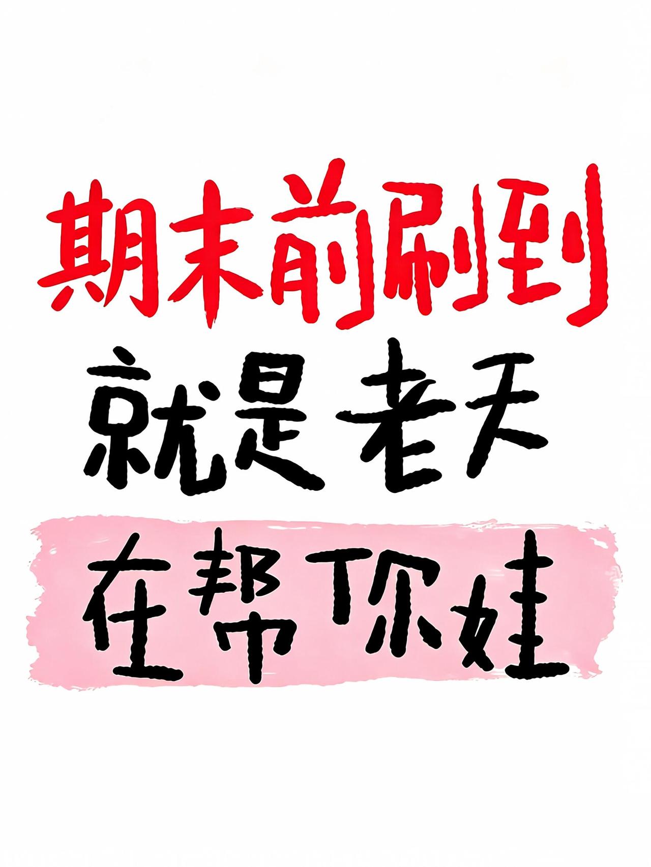 新七下期末考前刷到，赶紧码住稳稳逆袭高分