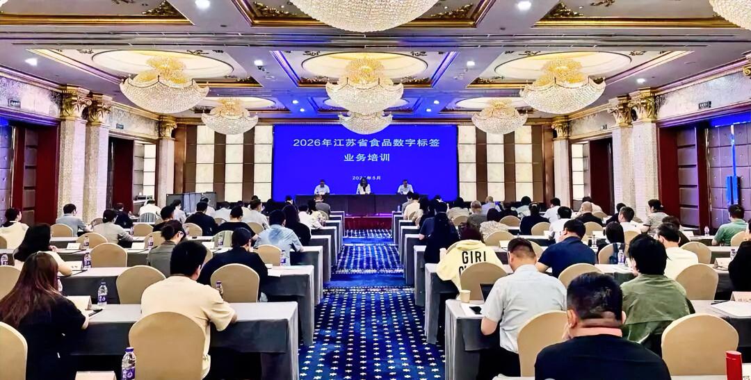 5月24日-25日，江苏省卫生健康监督指导中心在南京举办了2026年江苏省食品数