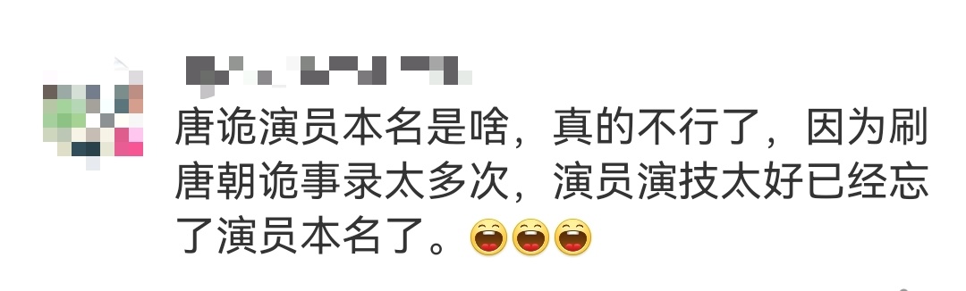 唐诡演员本名是啥真的不行了，因为刷唐朝诡事录太多次，演员演技太好已经忘了演员本名