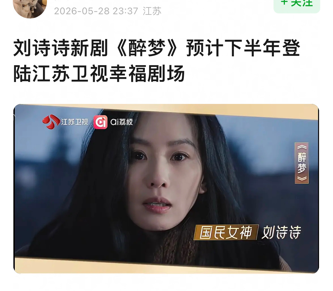 🍉： 刘诗诗《醉梦》下半年上星江苏卫视？吃瓜不信瓜 刘诗诗想去徒步 刘诗诗裸粉