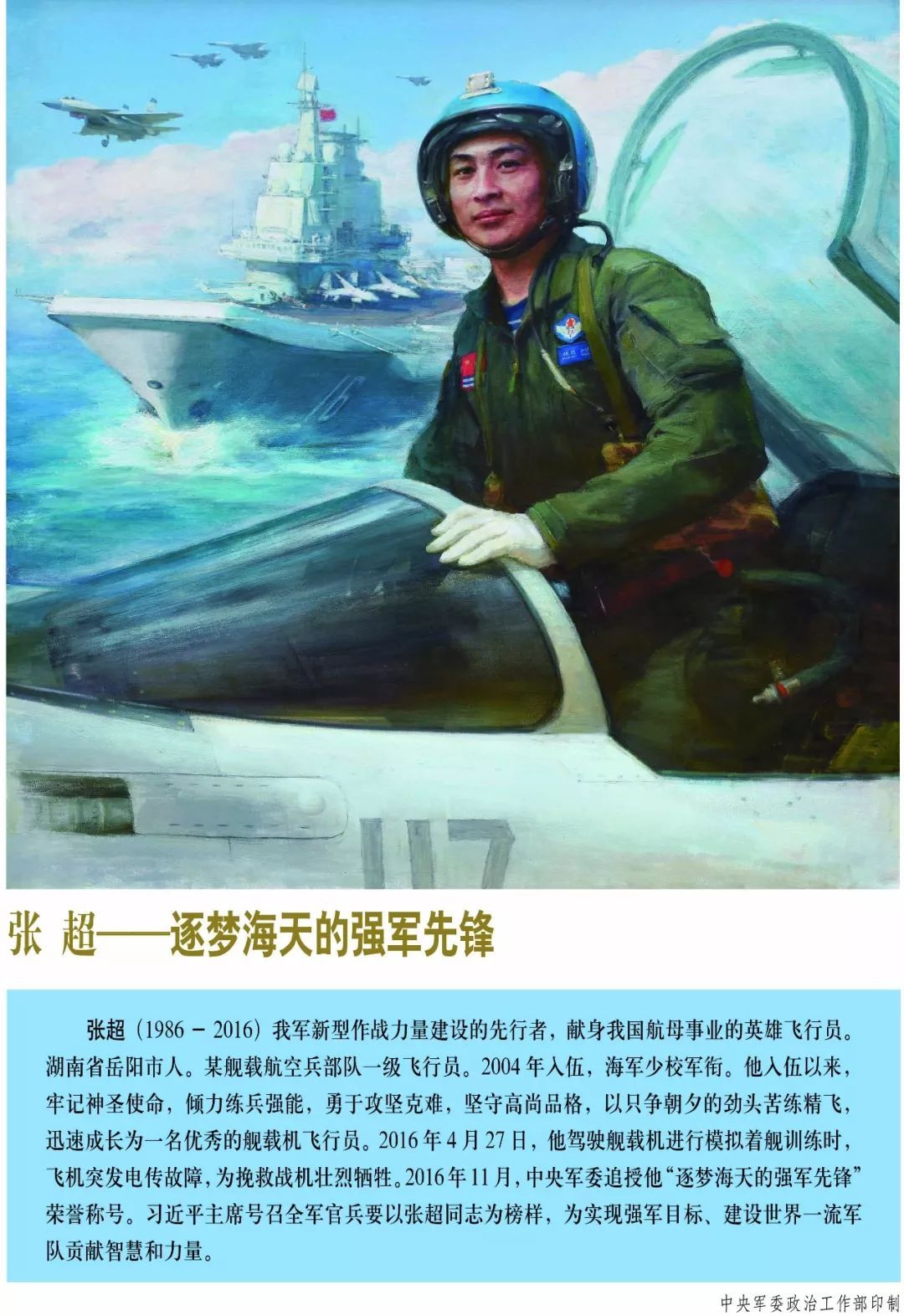 飞扬军事 10年前的今天，2016年4月27日，海军舰载航空兵某部飞行员张超在驾