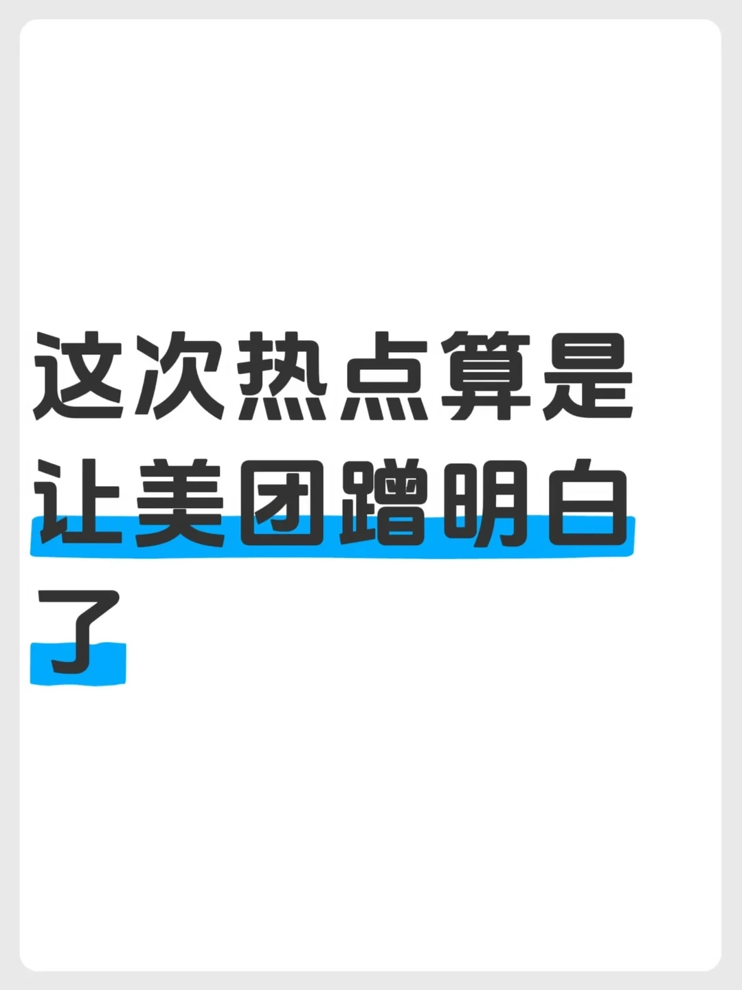 美团这次蹭得挺聪明，我居然把片子看完了