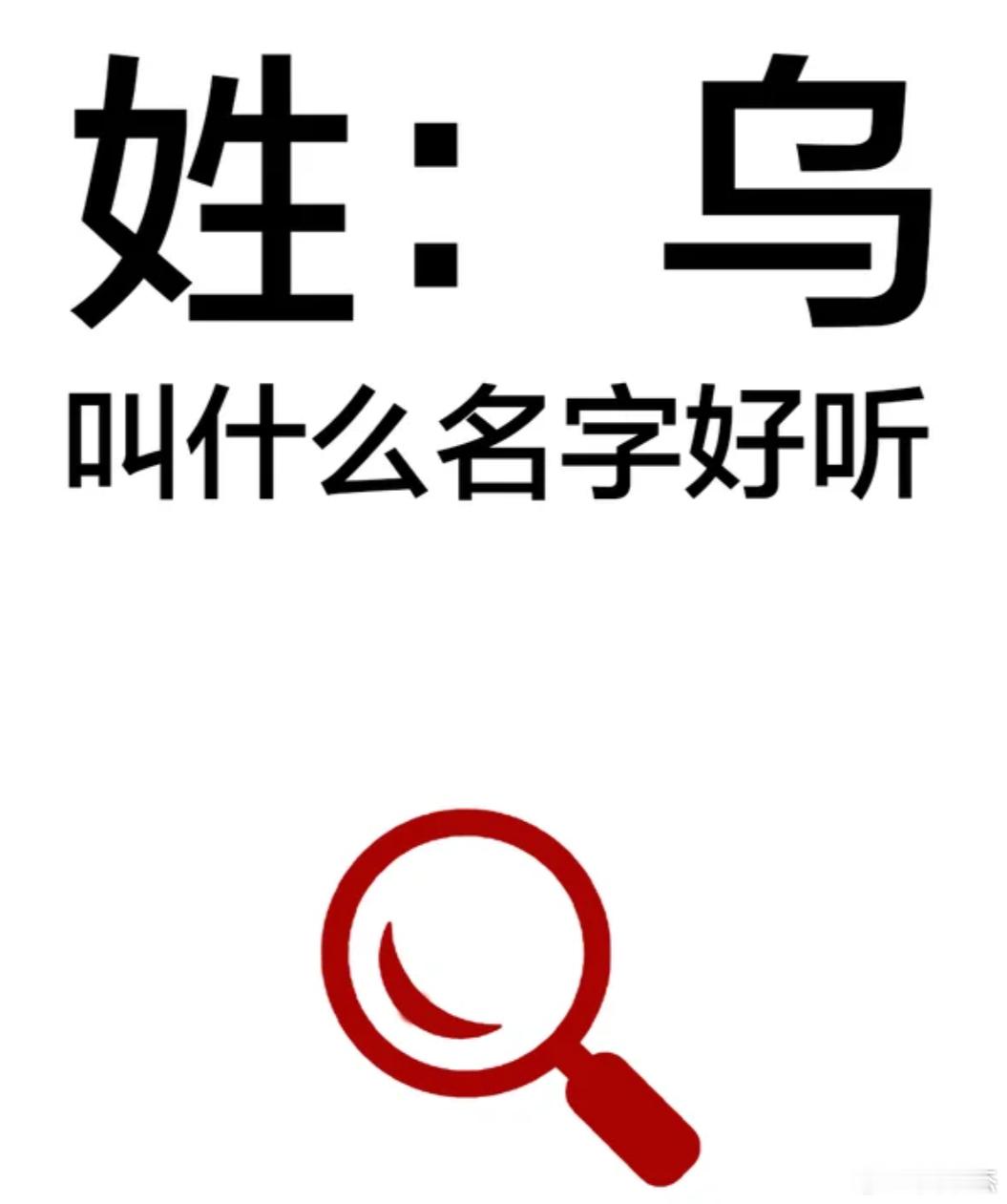 姓乌，能不能取出一个好听的名字出来？ 
