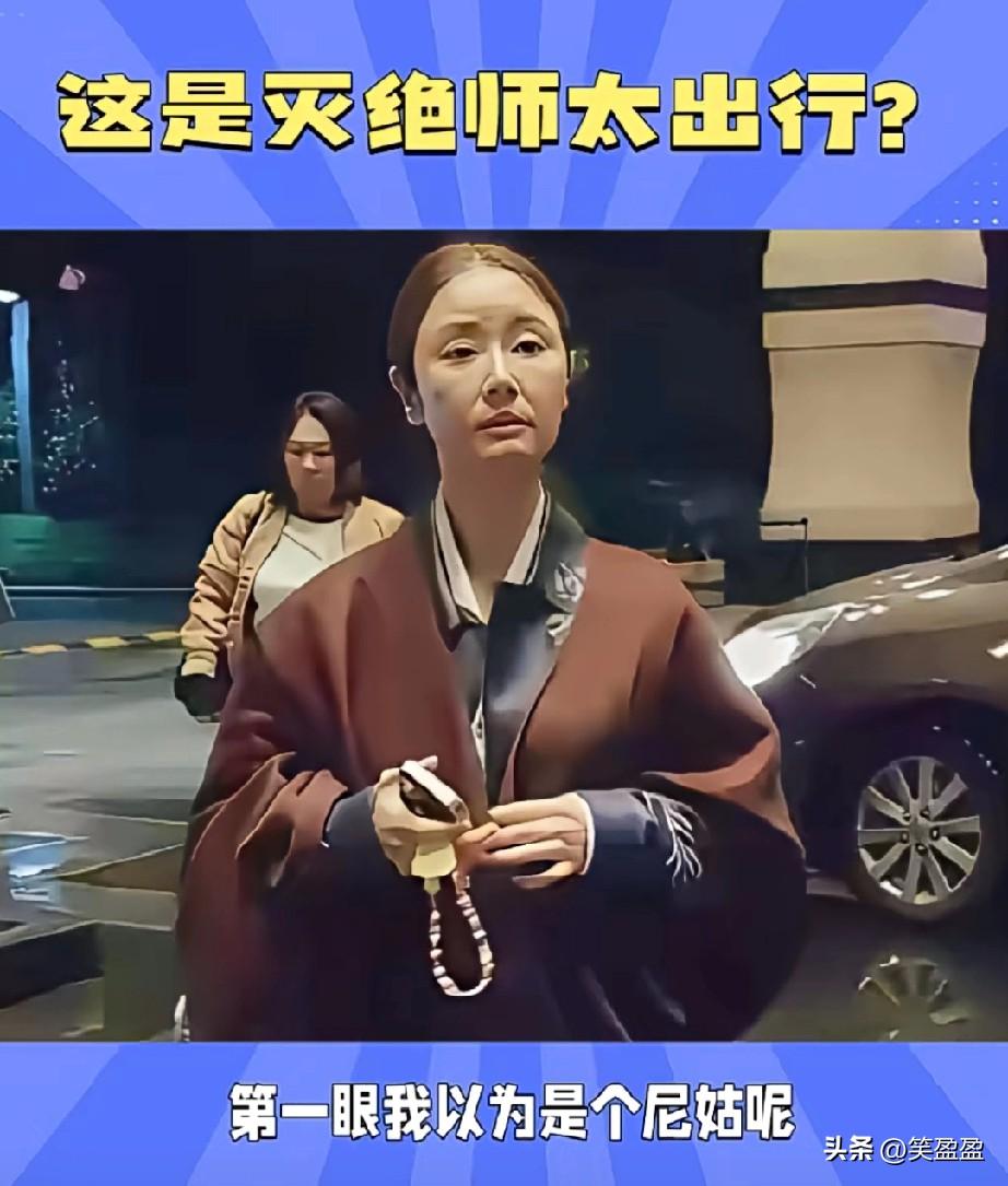 真对不起，
第一眼我以为是个尼姑呢，
这发型一配这披肩，
如果手机链换成佛珠，