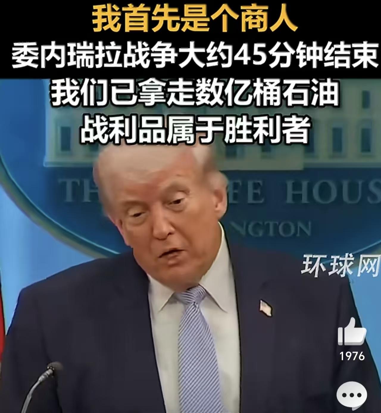 刚刚在伊朗战事上认怂，同意休战，
特朗普又开始夸夸其谈地吹嘘自己在委内瑞拉的“政