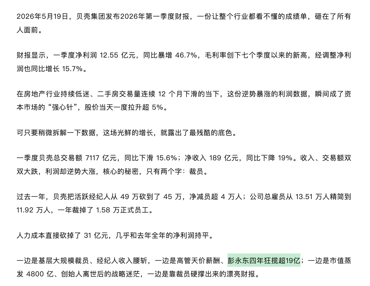 裁底层裁4万才和去年整年的利润持平，但彭永东四年的工资就超19亿，这不很明显吗？