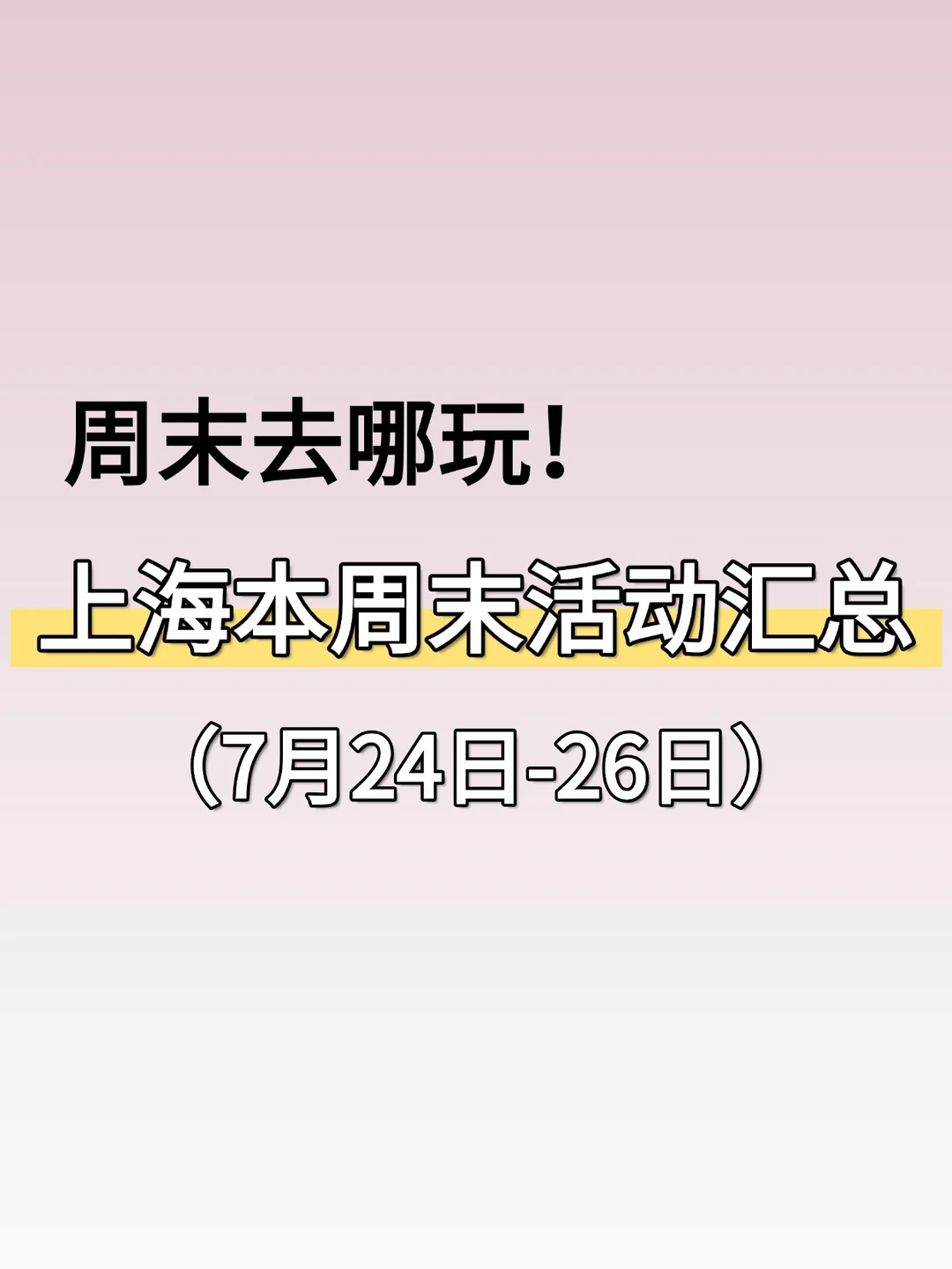 大部分免费！上海7.24-7.26周末活动汇总