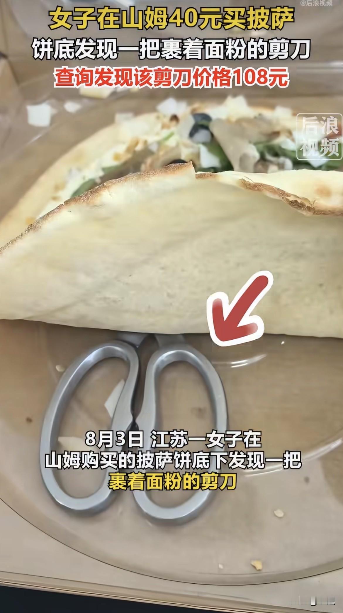 江苏一个女的，在山姆花40块钱买了盒冷吃披萨。

打开一看，饼底里插着把剪刀。