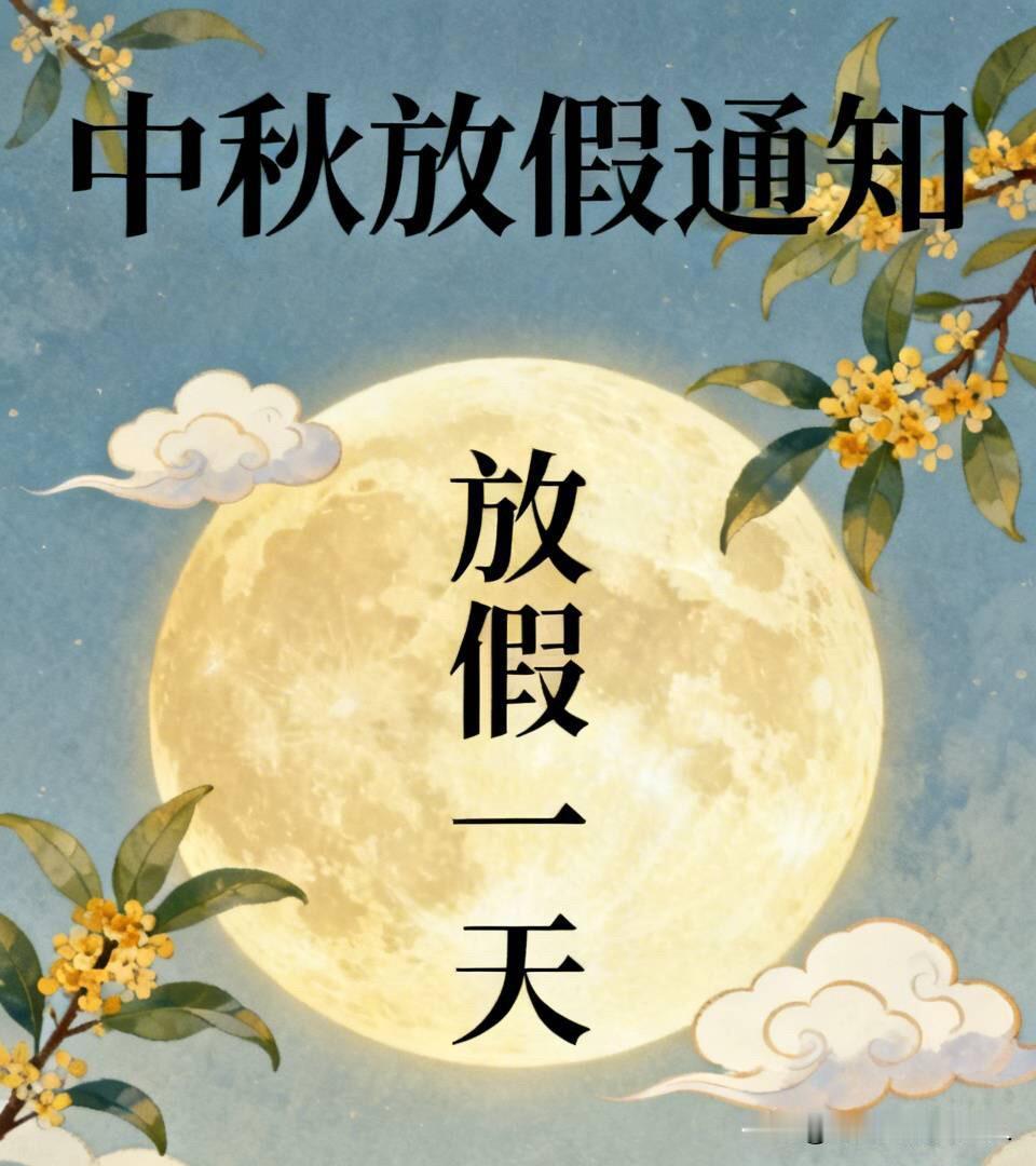 中秋放假通知，直接写放假一天不就完了吗！
非要写连放3天
写那么复杂干什么？
周