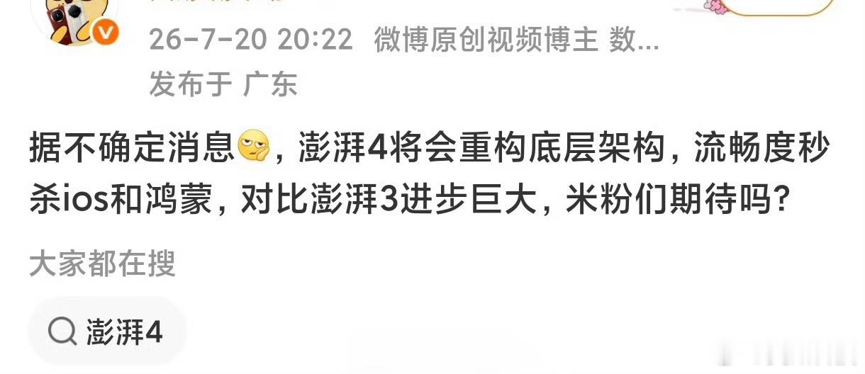 这人说澎湃4要重构底层架构了？流畅度秒杀ios和鸿蒙了？小米新机备案多款大模型小