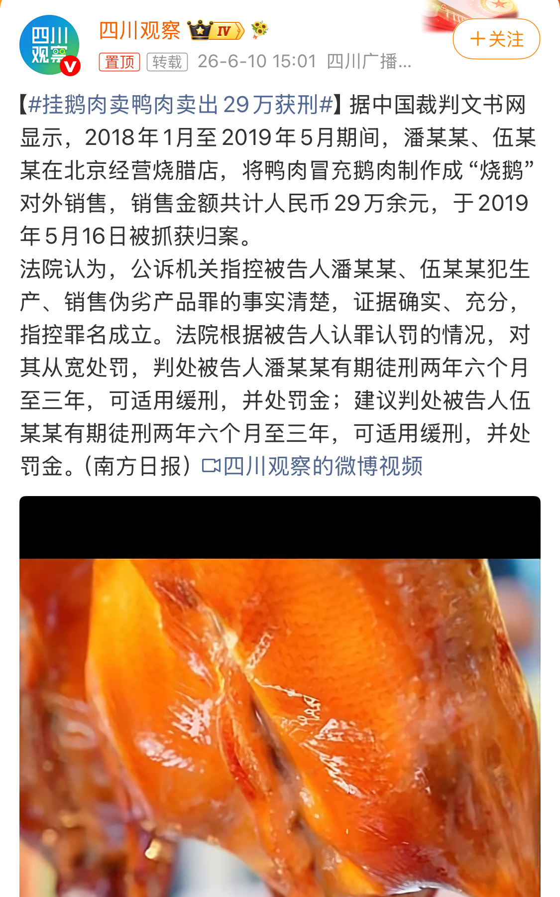这都被媒体挖出来了，挂鹅肉卖鸭肉卖出29万获刑，可适用缓刑