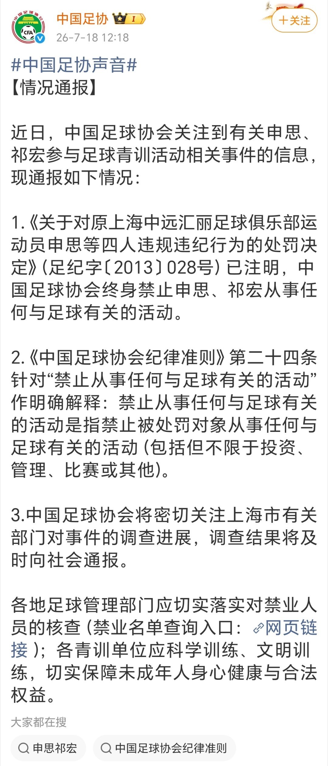 申思祁宏终身禁止从事任何与足球有关活动 中国足协通报：申思、祁宏已被“禁足”，终